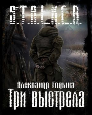 Слушайте бесплатные аудиокниги на русском языке | Audiobukva.ru Годына Александр - Три выстрела