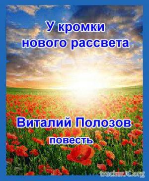 Слушайте бесплатные аудиокниги на русском языке | Audiobukva.ru Полозов Виталий - У кромки нового рассвета