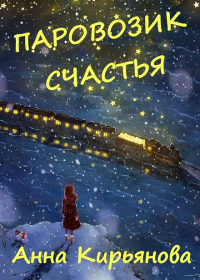 Слушайте бесплатные аудиокниги на русском языке | Audiobukva.ru Кирьянова Анна - Паровозик Счастья
