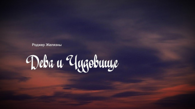Слушайте бесплатные аудиокниги на русском языке | Audiobukva.ru Желязны Роджер - Дева и чудовище