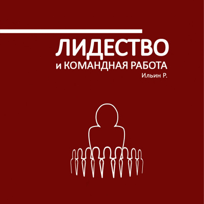 Слушайте бесплатные аудиокниги на русском языке | Audiobukva.ru Ильин Роман - Лидерство и командная работа