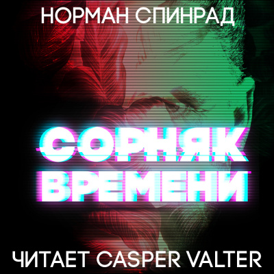 Слушайте бесплатные аудиокниги на русском языке | Audiobukva.ru Спинрад Норман - Сорняк времени