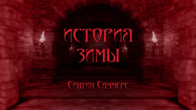 Слушайте бесплатные аудиокниги на русском языке | Audiobukva.ru Саммерс Синтия - История зимы