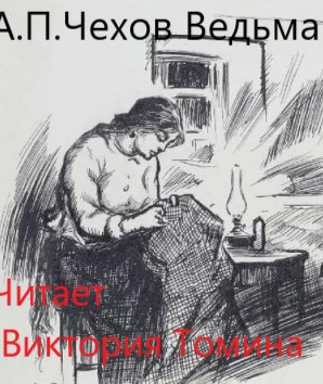 Слушайте бесплатные аудиокниги на русском языке | Audiobukva.ru Чехов Антон - Ведьма