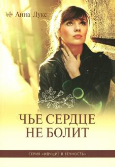 Слушайте бесплатные аудиокниги на русском языке | Audiobukva.ru Лукс Анна - Чье сердце не болит