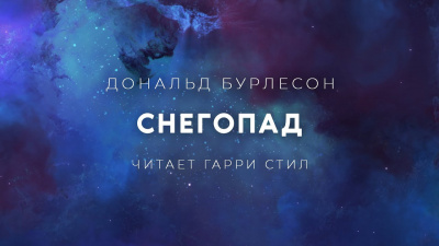 Слушайте бесплатные аудиокниги на русском языке | Audiobukva.ru Бурлесон Дональд - Снегопад