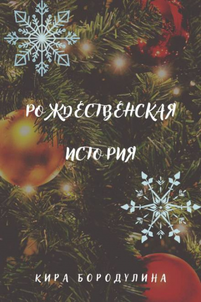 Слушайте бесплатные аудиокниги на русском языке | Audiobukva.ru Бородулина Кира - Рождественская история