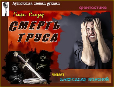Слушайте бесплатные аудиокниги на русском языке | Audiobukva.ru Слизар Генри - Смерть труса