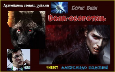 Слушайте бесплатные аудиокниги на русском языке | Audiobukva.ru Виан Борис - Волк-оборотень