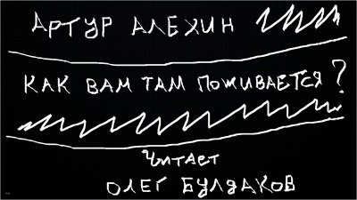 Слушайте бесплатные аудиокниги на русском языке | Audiobukva.ru Алехин Артур - Как вам там поживается