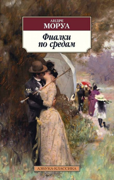 Слушайте бесплатные аудиокниги на русском языке | Audiobukva.ru Моруа Андре - Фиалки по средам