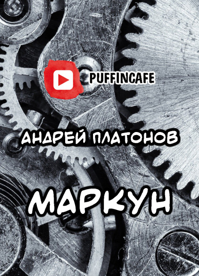 Слушайте бесплатные аудиокниги на русском языке | Audiobukva.ru Платонов Андрей - Маркун