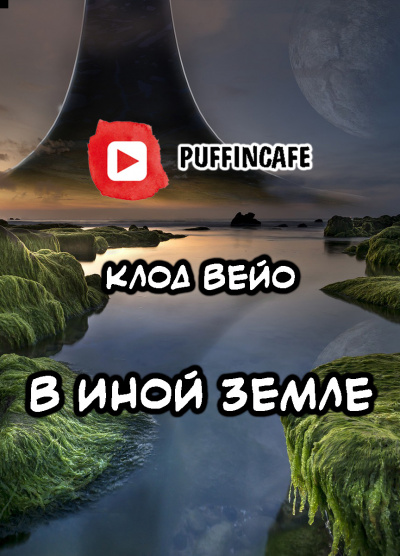 Слушайте бесплатные аудиокниги на русском языке | Audiobukva.ru Вейо Клод - В иной земле