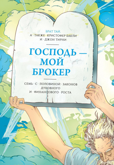 Слушайте бесплатные аудиокниги на русском языке | Audiobukva.ru Бакли Кристофер - Господь – мой брокер