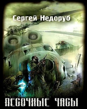 Слушайте бесплатные аудиокниги на русском языке | Audiobukva.ru Недоруб Сергей - Песочные часы