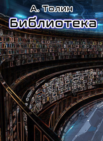 Слушайте бесплатные аудиокниги на русском языке | Audiobukva.ru Толин А - Библиотека