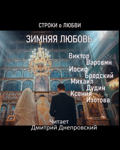 Слушайте бесплатные аудиокниги на русском языке | Audiobukva.ru Зимняя любовь