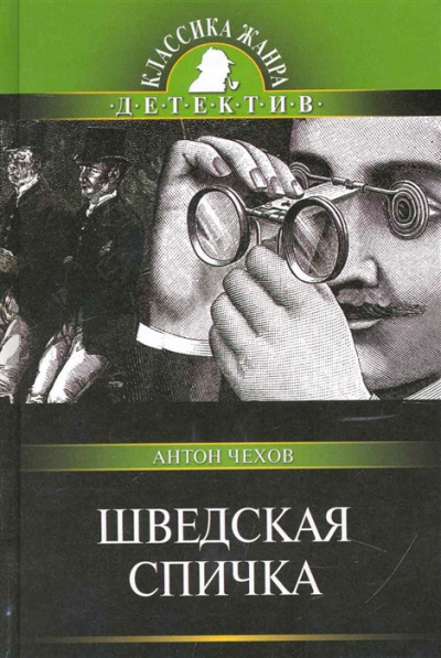 Слушайте бесплатные аудиокниги на русском языке | Audiobukva.ru Чехов Антон - Шведская спичка