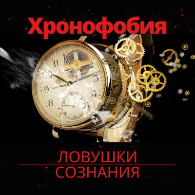 Слушайте бесплатные аудиокниги на русском языке | Audiobukva.ru Муратова Элина - Боязнь возраста или где найти время Хронофобия.