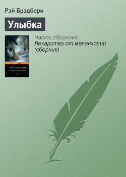 Слушайте бесплатные аудиокниги на русском языке | Audiobukva.ru Брэдбери Рэй - Улыбка
