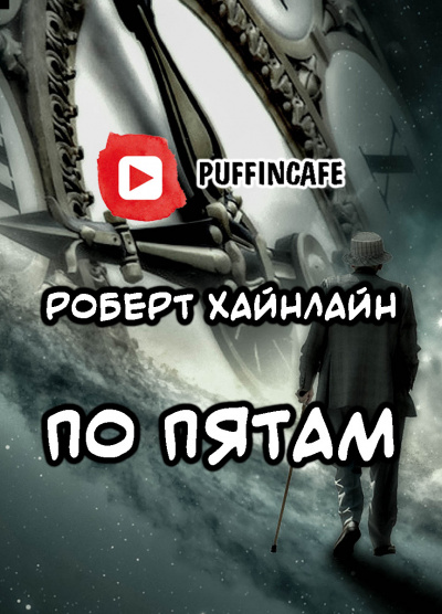 Слушайте бесплатные аудиокниги на русском языке | Audiobukva.ru Хайнлайн Роберт - По пятам