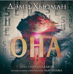 Слушайте бесплатные аудиокниги на русском языке | Audiobukva.ru Хьюман Дэми - Она