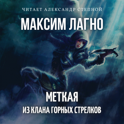 Слушайте бесплатные аудиокниги на русском языке | Audiobukva.ru Лагно Максим - Меткая из клана Горных Стрелков