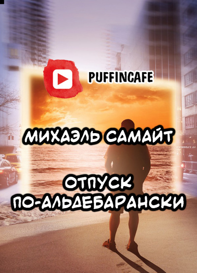 Слушайте бесплатные аудиокниги на русском языке | Audiobukva.ru Самайт Михаэль - Отпуск по-альдебарански
