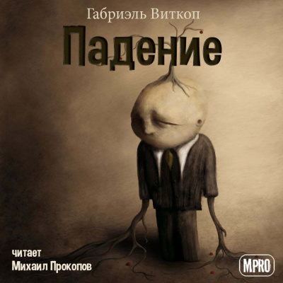 Слушайте бесплатные аудиокниги на русском языке | Audiobukva.ru Витткоп Габриэль - Падение