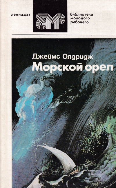 Слушайте бесплатные аудиокниги на русском языке | Audiobukva.ru Олдридж Джеймс - Морской орел