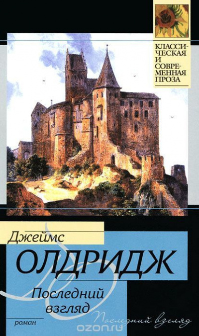 Слушайте бесплатные аудиокниги на русском языке | Audiobukva.ru Олдридж Джеймс - Последний взгляд