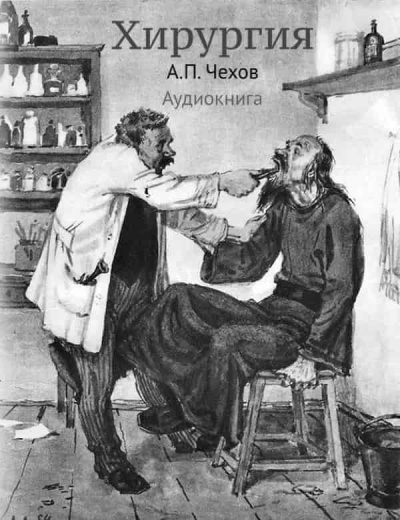 Слушайте бесплатные аудиокниги на русском языке | Audiobukva.ru Чехов Антон - Хирургия