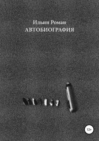 Слушайте бесплатные аудиокниги на русском языке | Audiobukva.ru Ильин Роман - Автобиография
