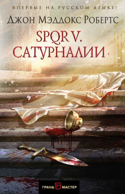Слушайте бесплатные аудиокниги на русском языке | Audiobukva.ru Робертс Джон Мэддокс - Сатурналии
