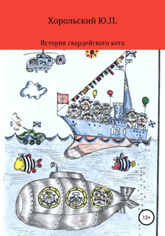 Слушайте бесплатные аудиокниги на русском языке | Audiobukva.ru Хорольский Юрий - История гвардейского кота
