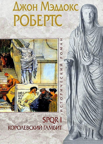 Слушайте бесплатные аудиокниги на русском языке | Audiobukva.ru Робертс Джон Мэддокс - Королевский гамбит