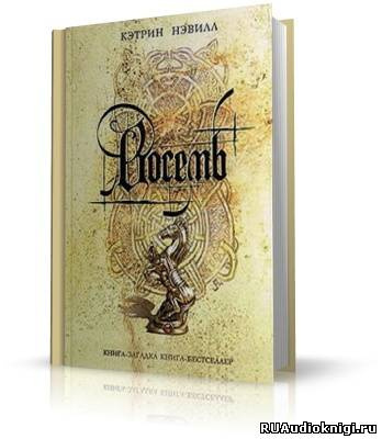 Слушайте бесплатные аудиокниги на русском языке | Audiobukva.ru Нэвилл Кэтрин - Восемь