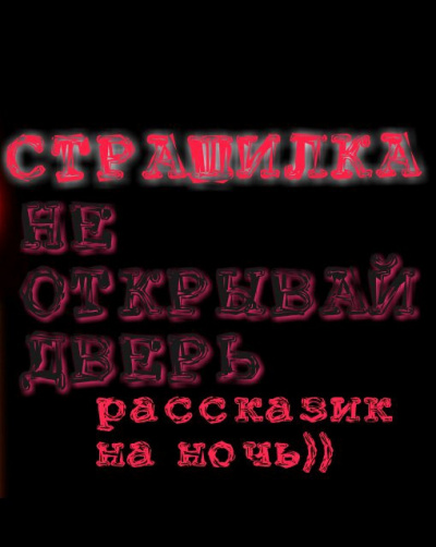 Слушайте бесплатные аудиокниги на русском языке | Audiobukva.ru НЕ ОТКРЫВАЙ ДВЕРЬ