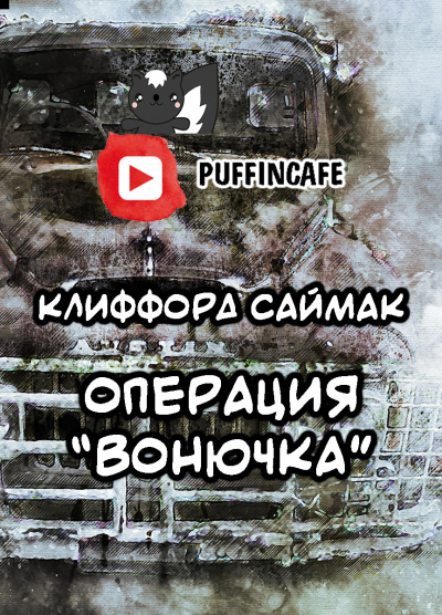 Слушайте бесплатные аудиокниги на русском языке | Audiobukva.ru Саймак Клиффорд - Операция Вонючка
