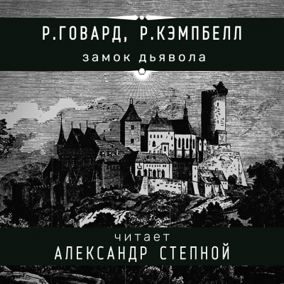 Слушайте бесплатные аудиокниги на русском языке | Audiobukva.ru Говард Роберт, Кэмпбелл Рэмси - Замок дьявола