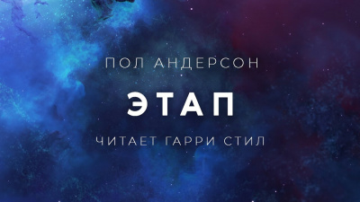 Слушайте бесплатные аудиокниги на русском языке | Audiobukva.ru Андерсон Пол - Этап