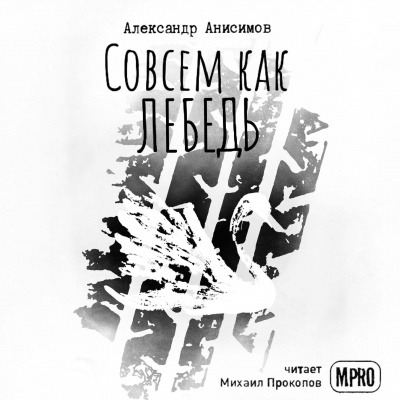 Слушайте бесплатные аудиокниги на русском языке | Audiobukva.ru Анисимов Александр - Совсем как лебедь