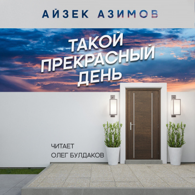 Слушайте бесплатные аудиокниги на русском языке | Audiobukva.ru Азимов Айзек - Такой прекрасный день