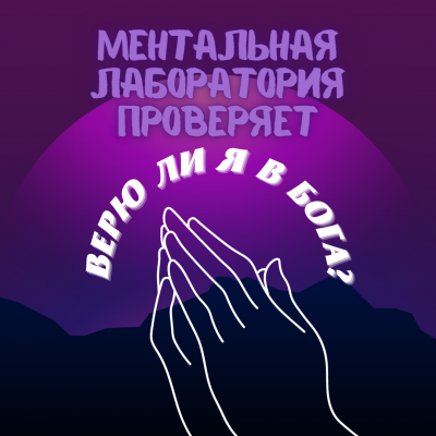 Слушайте бесплатные аудиокниги на русском языке | Audiobukva.ru Муратова Элина - Виртуальная лаборатория проверяет - верю ли я в Бога
