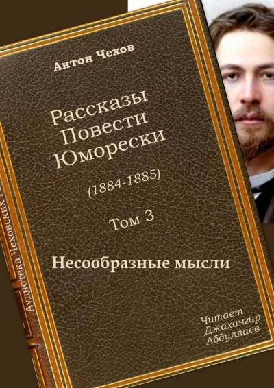 Слушайте бесплатные аудиокниги на русском языке | Audiobukva.ru Чехов Антон - Несообразные мысли