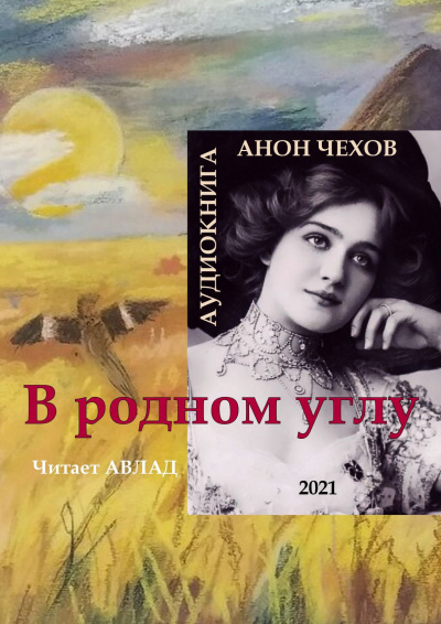 Слушайте бесплатные аудиокниги на русском языке | Audiobukva.ru Чехов Антон - В родном углу