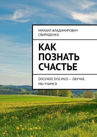 Слушайте бесплатные аудиокниги на русском языке | Audiobukva.ru Свириденко Михаил - Как познать счастье