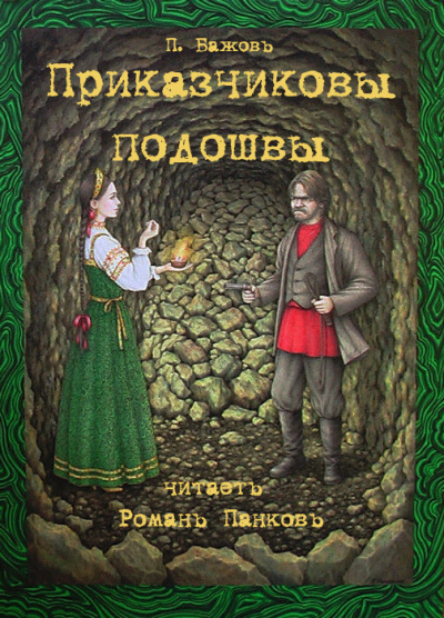 Слушайте бесплатные аудиокниги на русском языке | Audiobukva.ru Бажов Павел - Приказчиковы подошвы