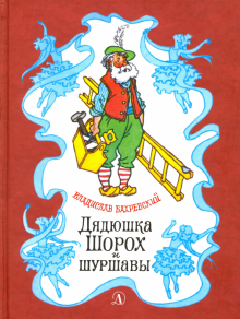 Слушайте бесплатные аудиокниги на русском языке | Audiobukva.ru Бахревский Владислав - Дядюшка Шорох и Шуршавы