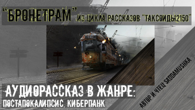 Слушайте бесплатные аудиокниги на русском языке | Audiobukva.ru Saddamushka - Бронетрам